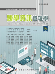醫學資訊管理學 3版
