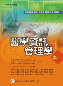 醫學資訊管理學 2版